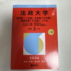 法政大学(法学部〈Ⅰ日程〉文学部〈Ⅱ日程〉経営学部〈Ⅱ日程〉―A方式) 2026のサムネイル