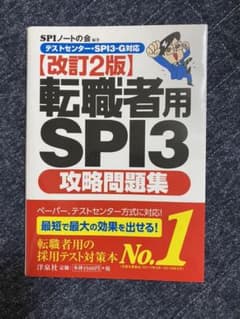 転職者用SPI3攻略問題集 【テストセンター・SPI3-G対応】のサムネイル