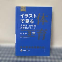 イラストで見る全単元・全時間の授業のすべて 体育 小学校3年のサムネイル