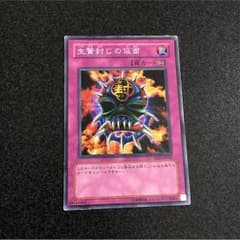 遊戯王 生贄封じの仮面のサムネイル