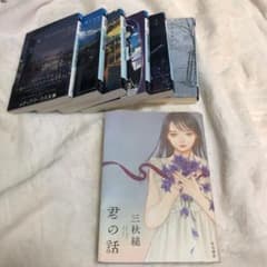 三秋縋7冊セットのサムネイル