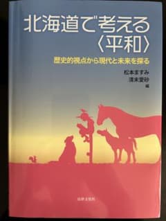 北海道で考える平和のサムネイル