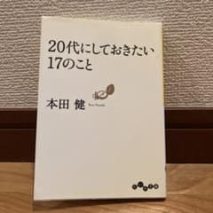 20代にしておきたい17のことのサムネイル
