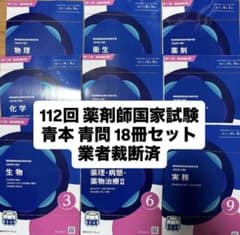 裁断済】112回薬剤師国家試験 青本・青問全巻セット - メルカリ