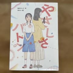 やさしさバトン