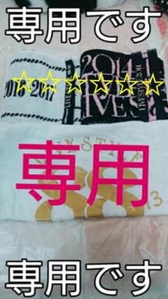 こちら 専用です☆☆のサムネイル