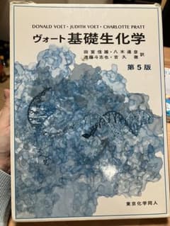 ヴォート基礎生化学　第5版のサムネイル