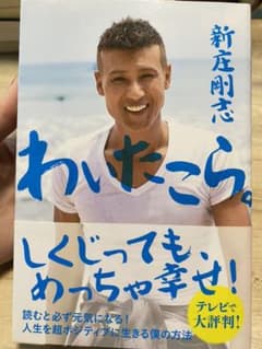 わいたこら。 ―人生を超ポジティブに生きる僕の方法のサムネイル