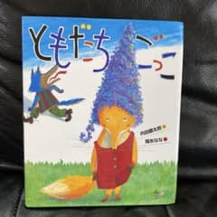 ともだちごっこ　絵本のサムネイル