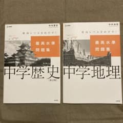 中学地理　中学歴史　最高レベルをめざす！最高水準問題集　2冊セットのサムネイル