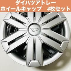 ダイハツ アトレー S700系 純正 12インチ ホイールキャップ 4枚セット 