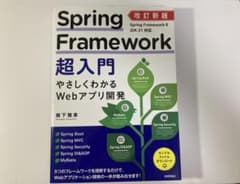 改訂新版 Spring Framework超入門 未使用品のサムネイル
