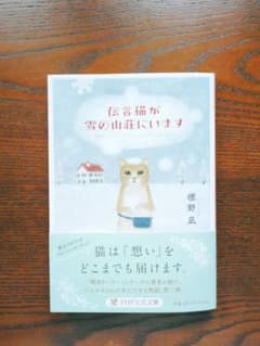 伝言猫が雪の山荘にいます 標野凪 PHP文芸文庫のサムネイル