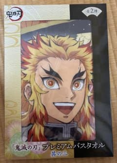 鬼滅の刃　プレミアムバスタオル　煉獄杏寿郎のサムネイル