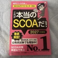 これが本当のSCOAだ! 2027年度版 【SCOAのテストセンター対応】のサムネイル