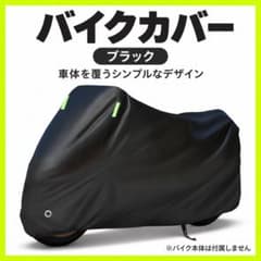 バイクカバー ブラック 3XL 大型 防水 雨避け 防犯 UV 盗難防止 黒