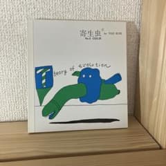 久里洋二漫画集 COO.20.heory of evolution寄生虫No.8のサムネイル