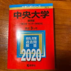 中央大学(商学部―一般入試・センター併用方式)のサムネイル