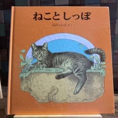 「ねことしっぽ」山内ふじ江のサムネイル