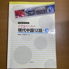 大学生のための現代中国12話 4のサムネイル
