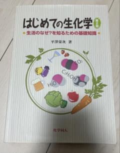 はじめての生化学 第2版 生活のなぜ？を知るための基礎知識のサムネイル