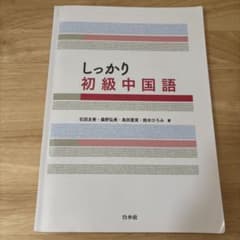 しっかり初級中国語【CD・新出語句ドリル付】のサムネイル