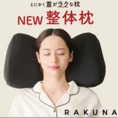 RAKUNA 整体枕のサムネイル