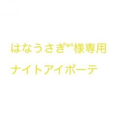 はなうさぎ*°様専用のサムネイル