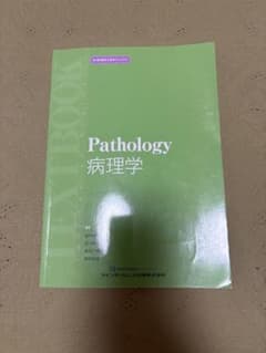 新歯科衛生士教本 Pathology 病理学のサムネイル