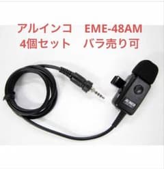 新品未使用！アルインコ EME-48AM インカム4個セット（バラ売り可） 新品未使用！アルインコ EME-48AM インカム4個セット（バラ売り可