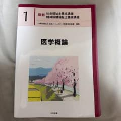 最新 社会福祉士養成講座 1 医学概論 中央法規のサムネイル
