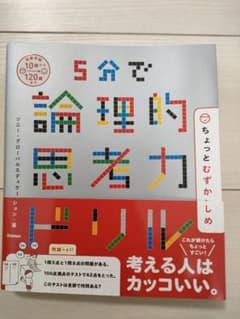 5分で論理的思考力ドリル ちょっとむずかしめのサムネイル