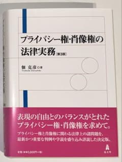 【裁断済】プライバシー権・肖像権の法律実務 第3版のサムネイル