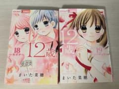 12歳。 18巻 19巻 初版のサムネイル