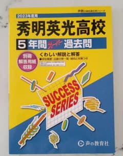 声の教育社 声教の高校過去問シリーズ 秀明英光高等学校 2023年度用 5年間…のサムネイル