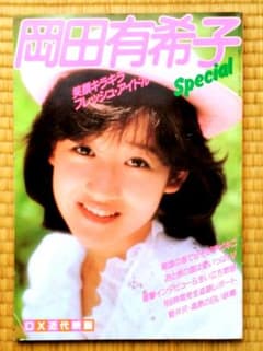 別冊近代映画 岡田有希子特集号のサムネイル