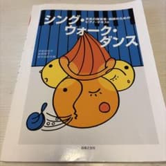 未来の保育者・教師のためのピアノ・テキスト シング・ウォーク・ダンスのサムネイル