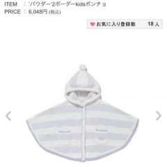 新品タグ付き ジェラートピケベビーケープのサムネイル