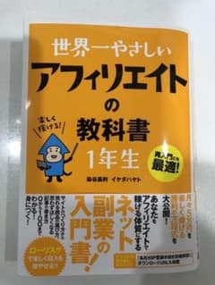世界一やさしいアフィリエイトの教科書1年生 : 再入門にも最適!のサムネイル