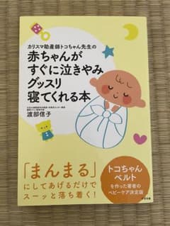 カリスマ助産師トコちゃん先生の赤ちゃんがすぐに泣きやみグッスリ寝てくれる本のサムネイル