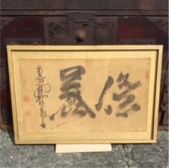 年代物 額のサムネイル