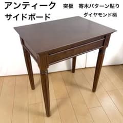 アンティーク サイドボード テーブル ナイトテーブル 突板 天然木 