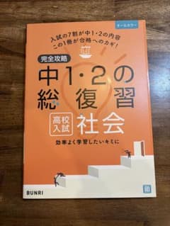 完全攻略 中1・2の総復習|高校入試|社会|解答付きのサムネイル