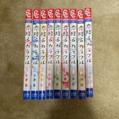 恋降るカラフル 全巻のサムネイル