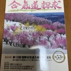 合気道探求 第53号のサムネイル