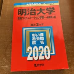 明治大学(情報コミュニケーション学部―一般選抜入試)のサムネイル