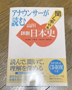 アナウンサーが読む聞く教科書山川詳説日本史のサムネイル