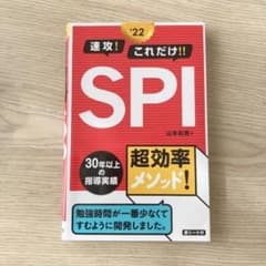 2022年度版 速攻!これだけ!!SPIのサムネイル