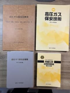 高圧ガス関連書籍セット　丙種化学特別用のサムネイル