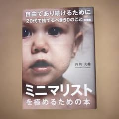 自由であり続けるために 20代で捨てるべき50のこと 文庫版のサムネイル